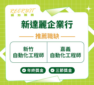 新達麗企業行人才招募