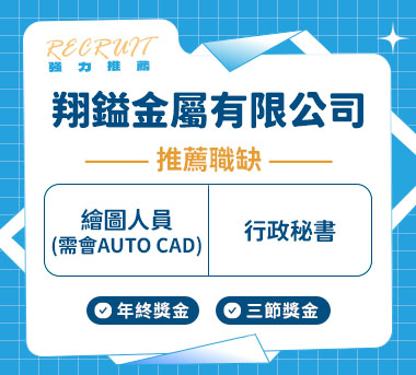 翔鎰金屬有限公司人才招募