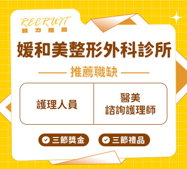 媛和美整形外科診所人才招募