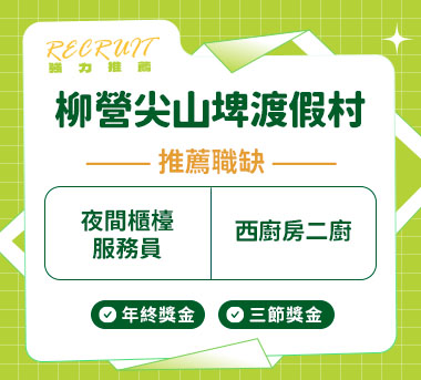 柳營尖山埤渡假村人才招募