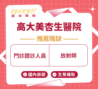 高大美杏生醫院人才招募