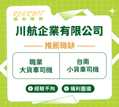 川航企業有限公司人才招募