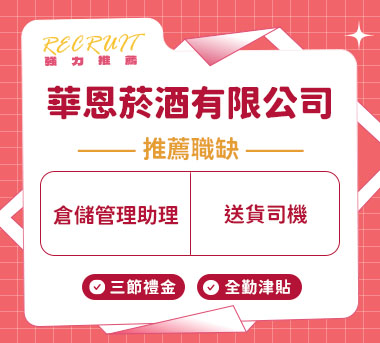 華恩菸酒有限公司人才招募