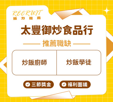 太豐御炒食品行人才招募