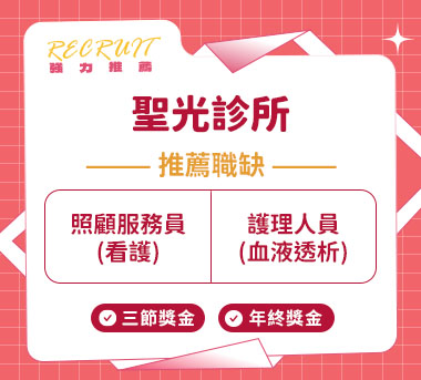 聖光診所人才招募