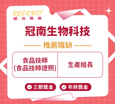 冠南生物科技人才招募