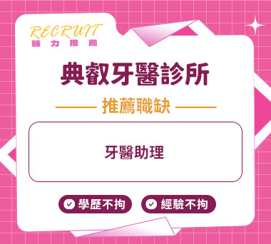 典叡牙醫診所人才招募