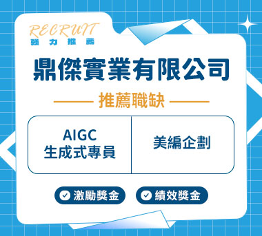 鼎傑實業有限公司人才招募