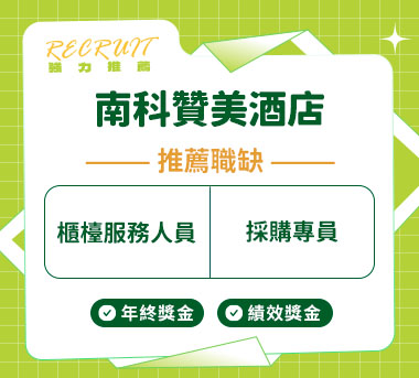 南科贊美酒店人才招募