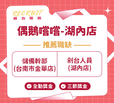 偶鵝嚐嚐-湖內店人才招募