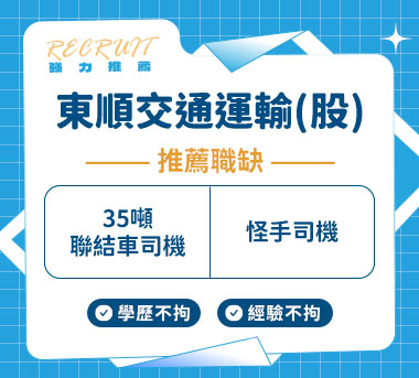 東順交通運輸(股)人才招募