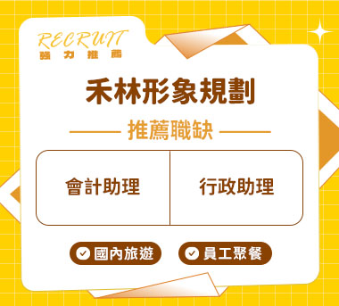 禾林形象規劃人才招募