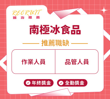 南極冰食品有限公司人才招募