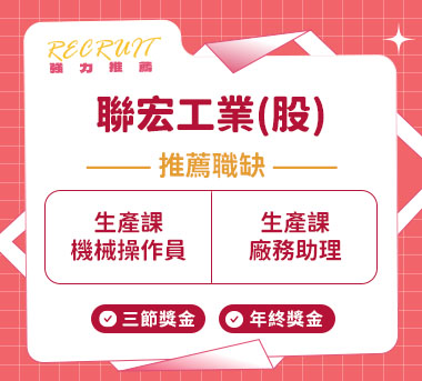 聯宏工業(股)人才招募