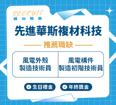 先進華斯複材科技(股)人才招募