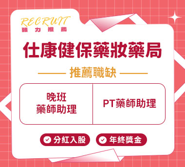 仕康健保藥妝藥局人才招募