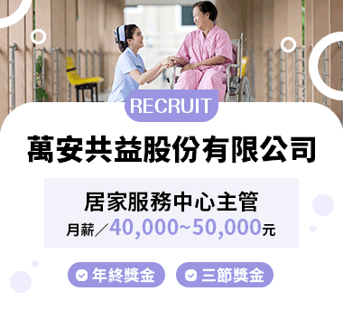 萬安共益股份有限公司人才招募