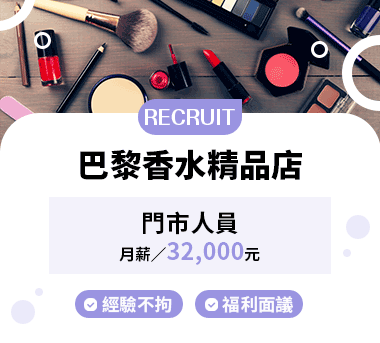 巴黎香水精品店人才招募