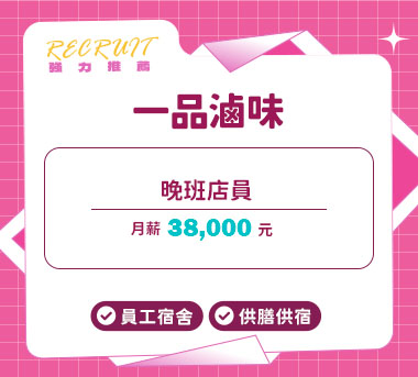 一品滷味人才招募