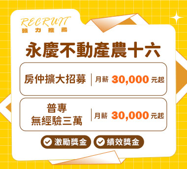 永慶不動產人才招募