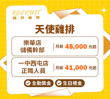 天使雞排人才招募