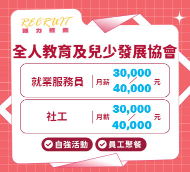 全人教育及兒少發展協會人才招募