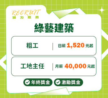 綠藝建築人才招募