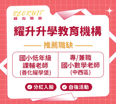 耀升升學教育機構人才招募
