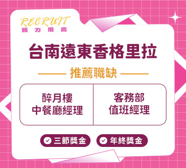 台南遠東香格里拉人才招募