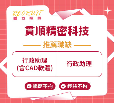 貫順精密科技人才招募