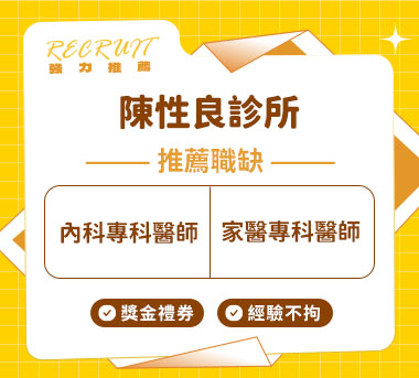 陳性良診所人才招募