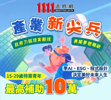 青年專屬補助，高薪職涯GO