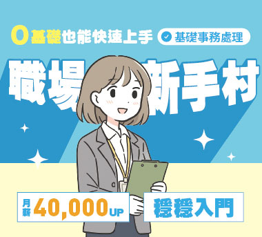 職場新手村(強打)