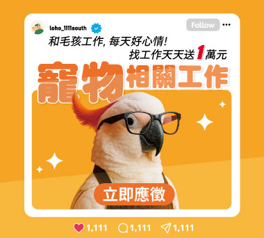 寵物相關工作，和毛孩一起工作！