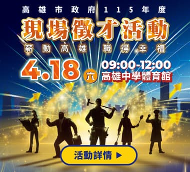 4/18高雄現場徵才活動最新動態