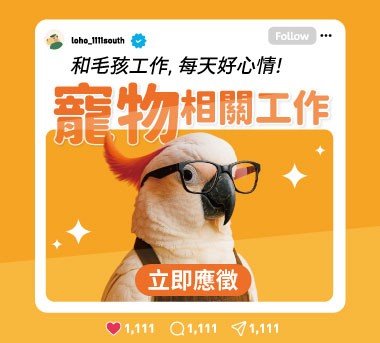 寵物相關工作，和毛孩一起工作！