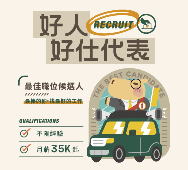 好人好仕代表，最佳職位候選人