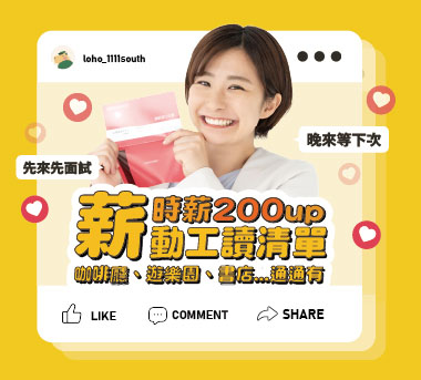 薪動工讀清單(強打)
