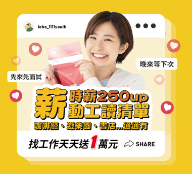 薪動工讀清單！