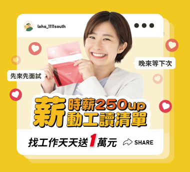 薪動工讀清單！