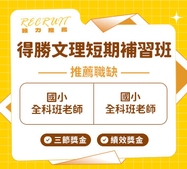 得勝文理短期補習班人才招募