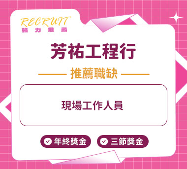 芳祐工程行人才招募