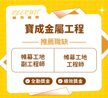 寶成金屬工程人才招募