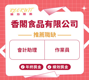 香閣食品有限公司人才招募