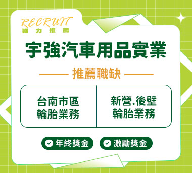 宇強汽車用品實業人才招募