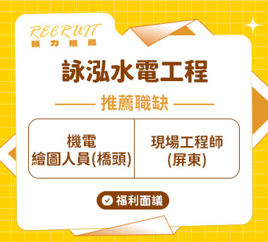 詠泓水電工程人才招募