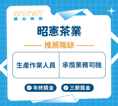 昭憲茶業人才招募