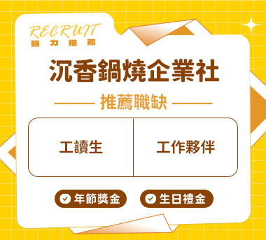 沉香鍋燒企業社人才招募