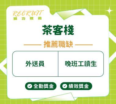 茶客棧人才招募