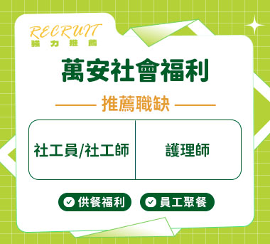 萬安社會福利慈善事業人才招募